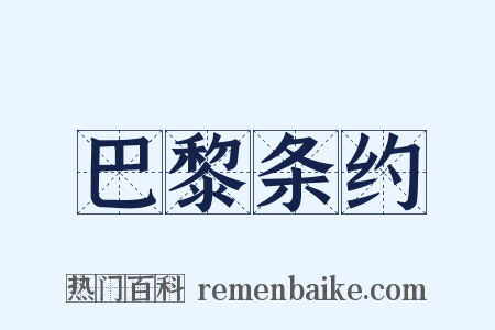 巴黎条约是什么意思的图片
